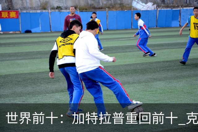 世界前十：加特拉普重回前十 克拉克上升到第八