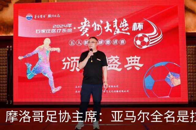 摩洛哥足协主席：亚马尔全名是拉明·亚马尔·纳斯拉维·埃巴纳